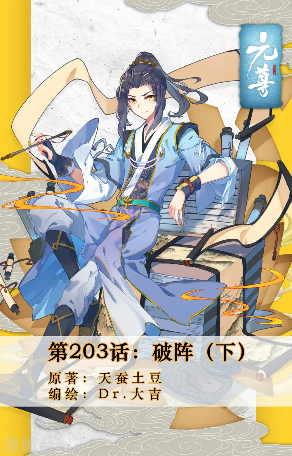 元尊小说免费阅读全文漫画,第203话下 破阵1图