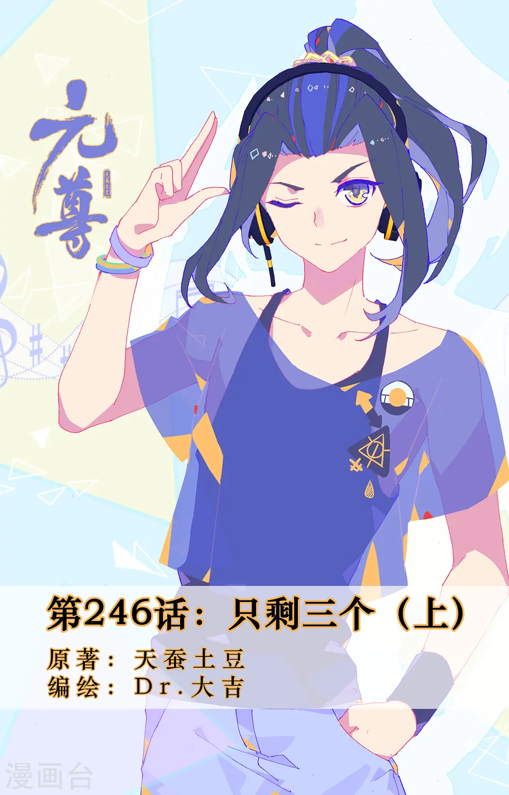 元尊小说免费阅读全文漫画,第246话上 只剩三个1图