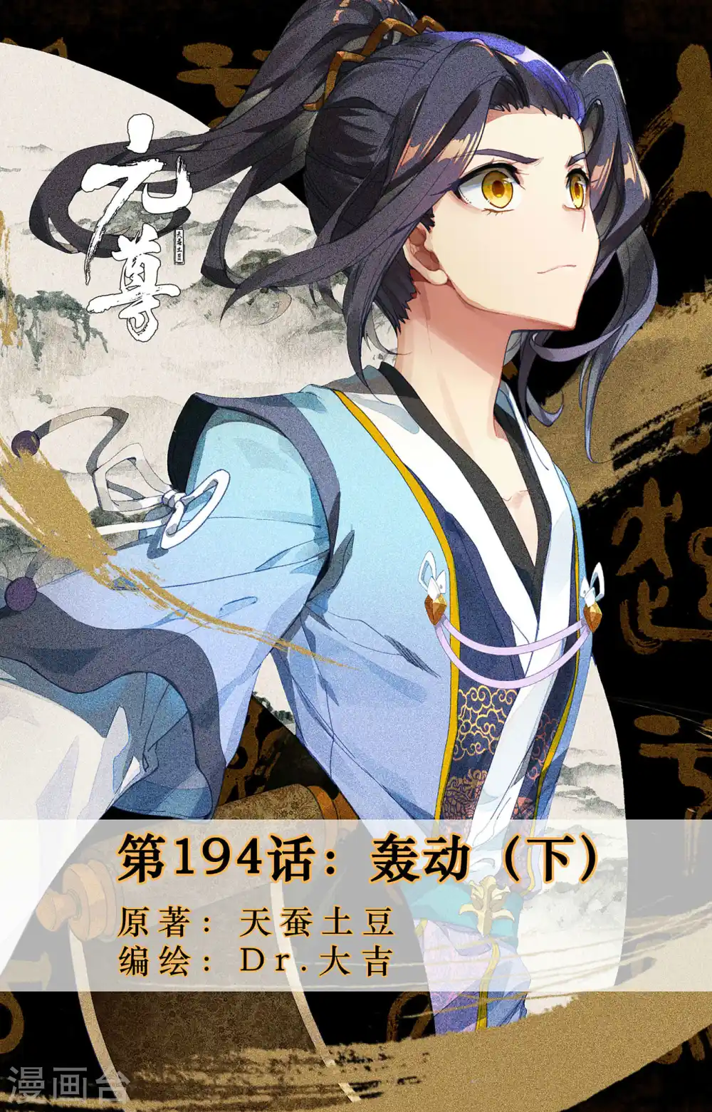 元尊小说免费阅读全文漫画,第194话下 轰动1图