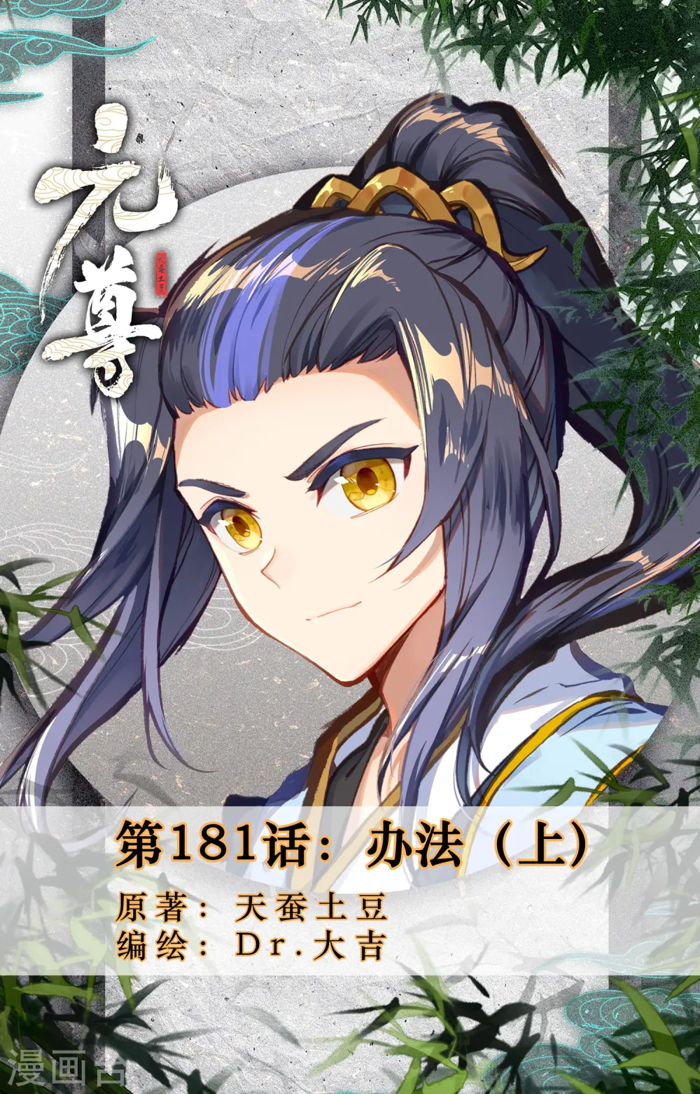 元尊小说免费阅读全文漫画,第181话上 办法1图