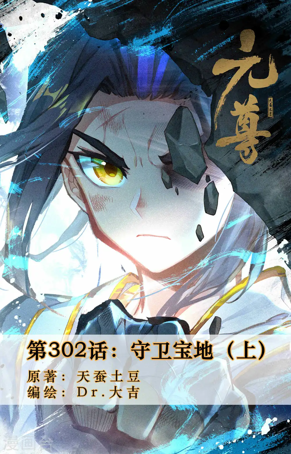 元尊漫画免费阅读下拉式六漫画漫画,第302话上 守卫宝地1图