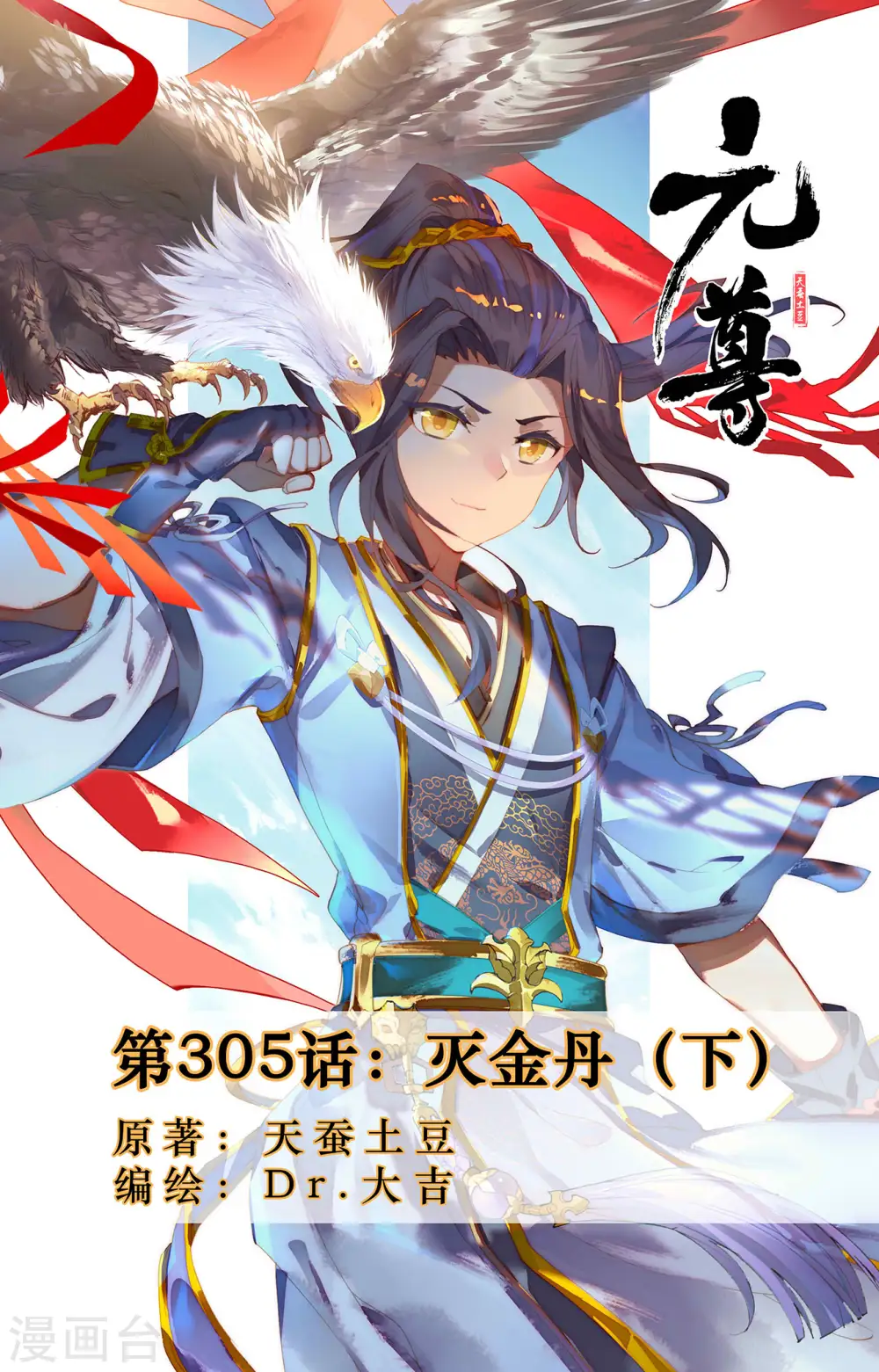 元尊漫画免费阅读下拉式六漫画漫画,第305话下 灭金丹1图