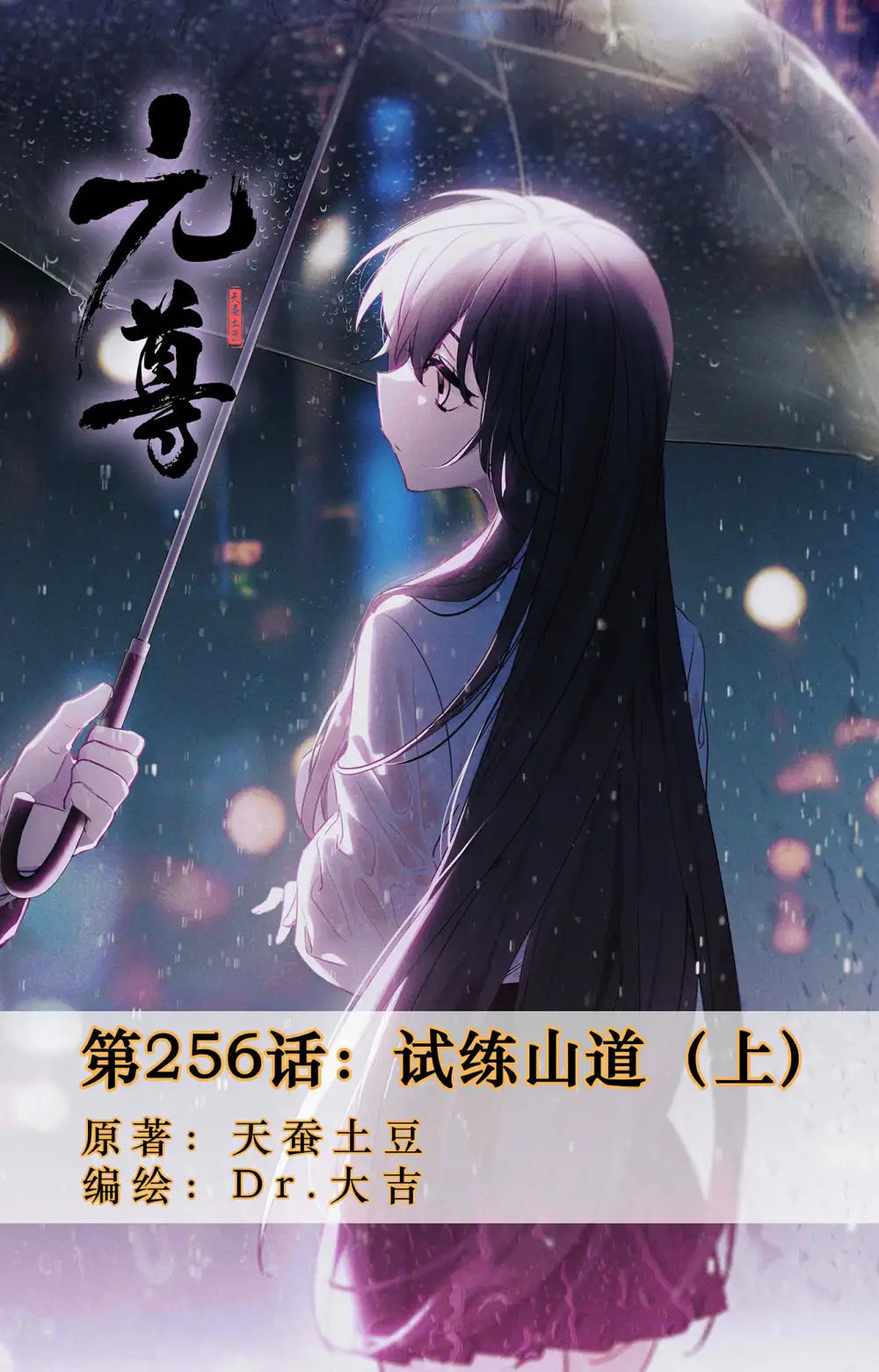 元尊小说免费阅读全文漫画,第256话上 试练山道1图