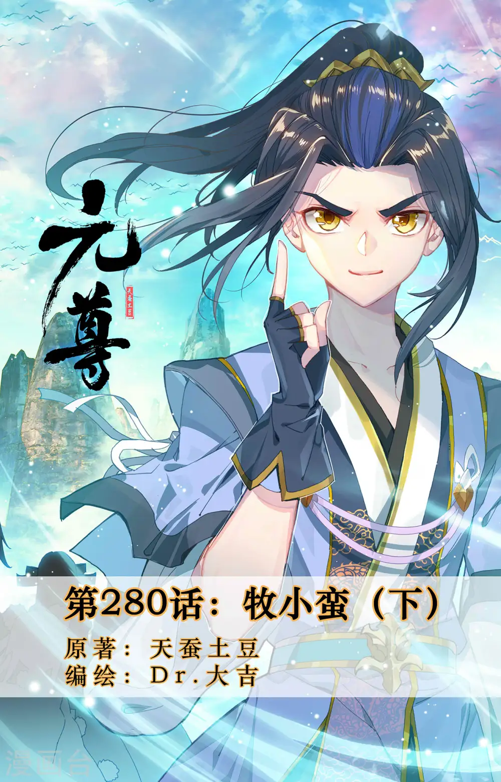 元尊小说免费阅读全文漫画,第280话下 牧小蛮1图