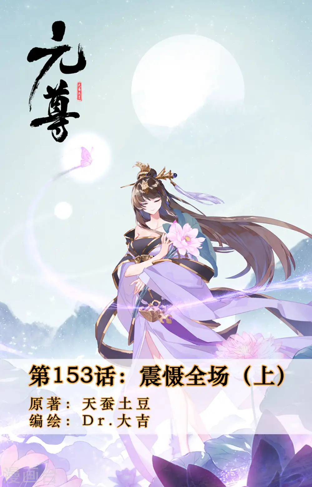 元尊小说免费阅读全文漫画,第153话上 震慑全场1图