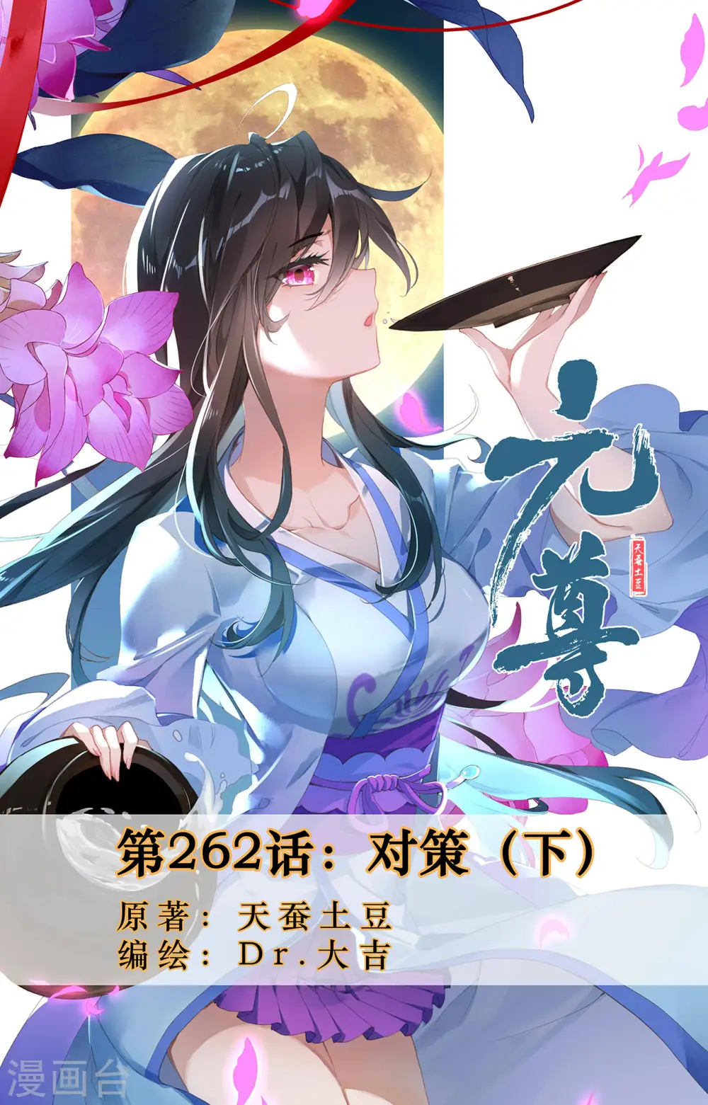 元尊小说免费阅读全文漫画,第262话下 对策1图