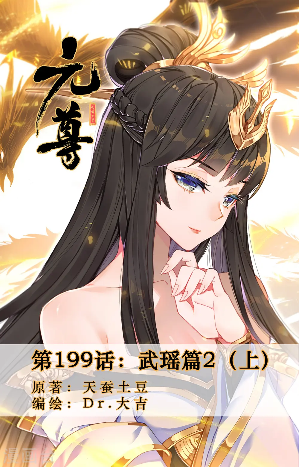 元尊漫画免费阅读下拉式六漫画漫画,第199话上 武瑶篇21图