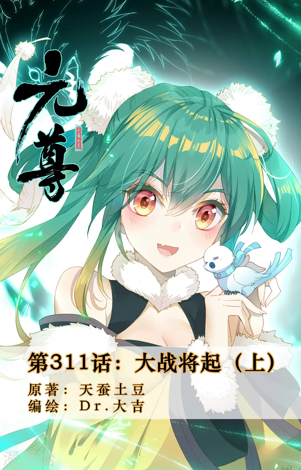 元尊小说免费阅读全文漫画,第311话上 大战将起1图