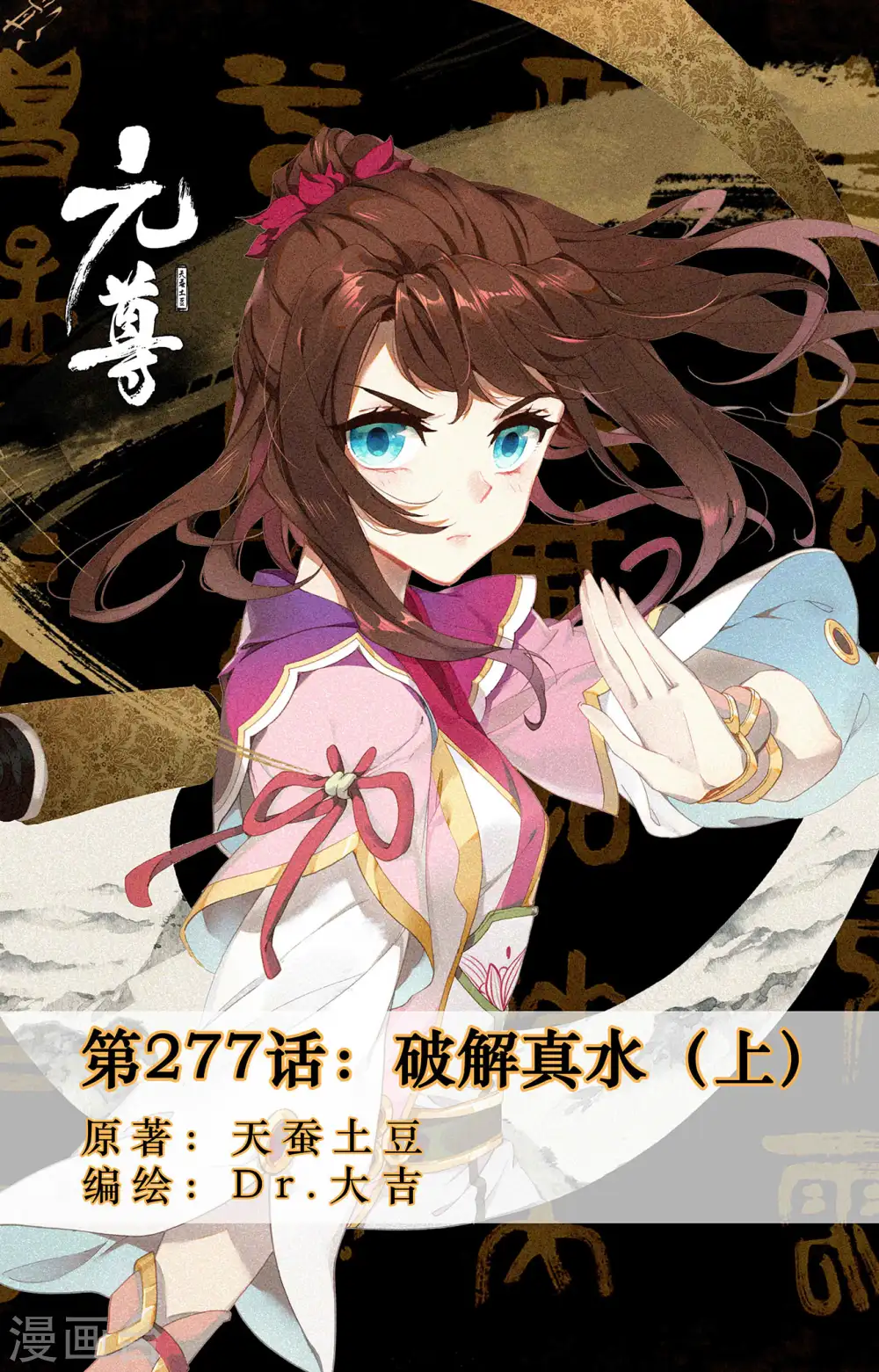 元尊漫画免费阅读下拉式六漫画漫画,第277话上 破解真水1图