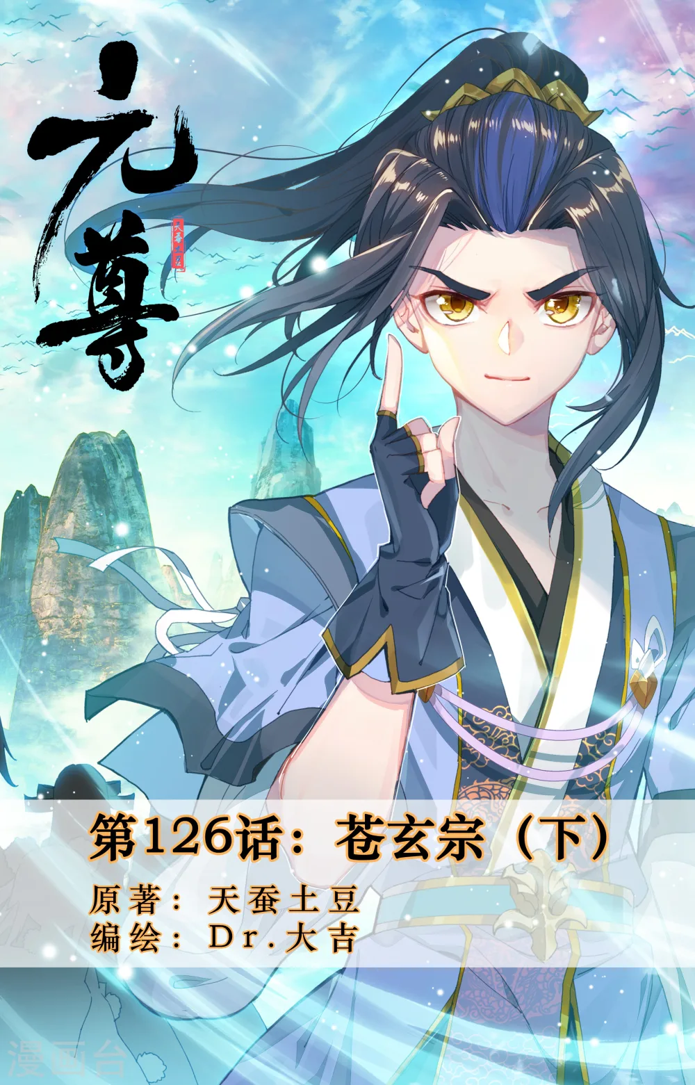 元尊漫画免费阅读下拉式六漫画漫画,第126话下 苍玄宗1图