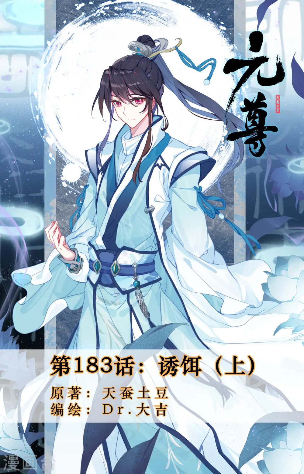 元尊小说免费阅读全文漫画,第183话上 诱饵1图