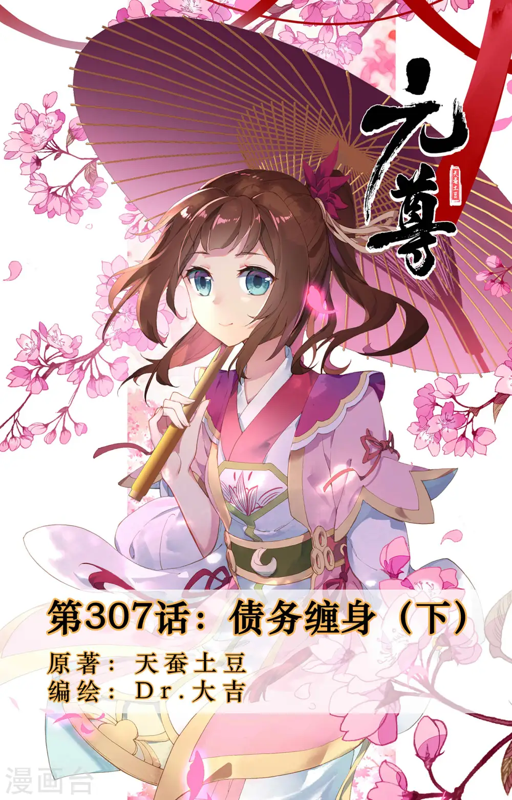 元尊漫画免费阅读下拉式六漫画漫画,第307话下 债务缠身1图