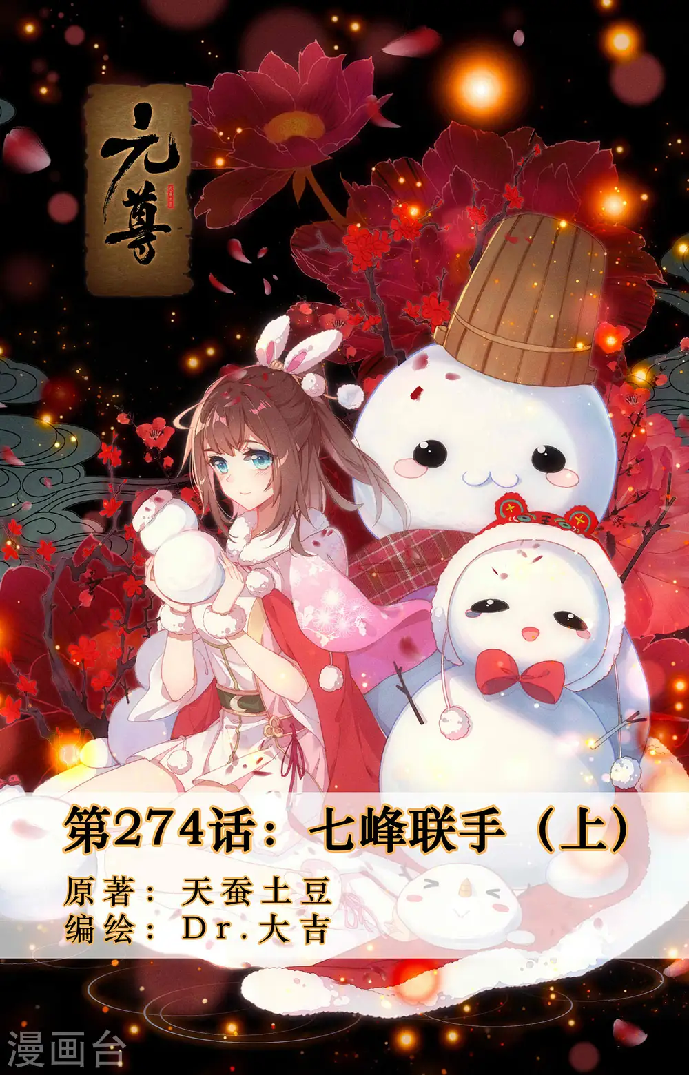 元尊小说免费阅读全文漫画,第274话上 七峰联手1图