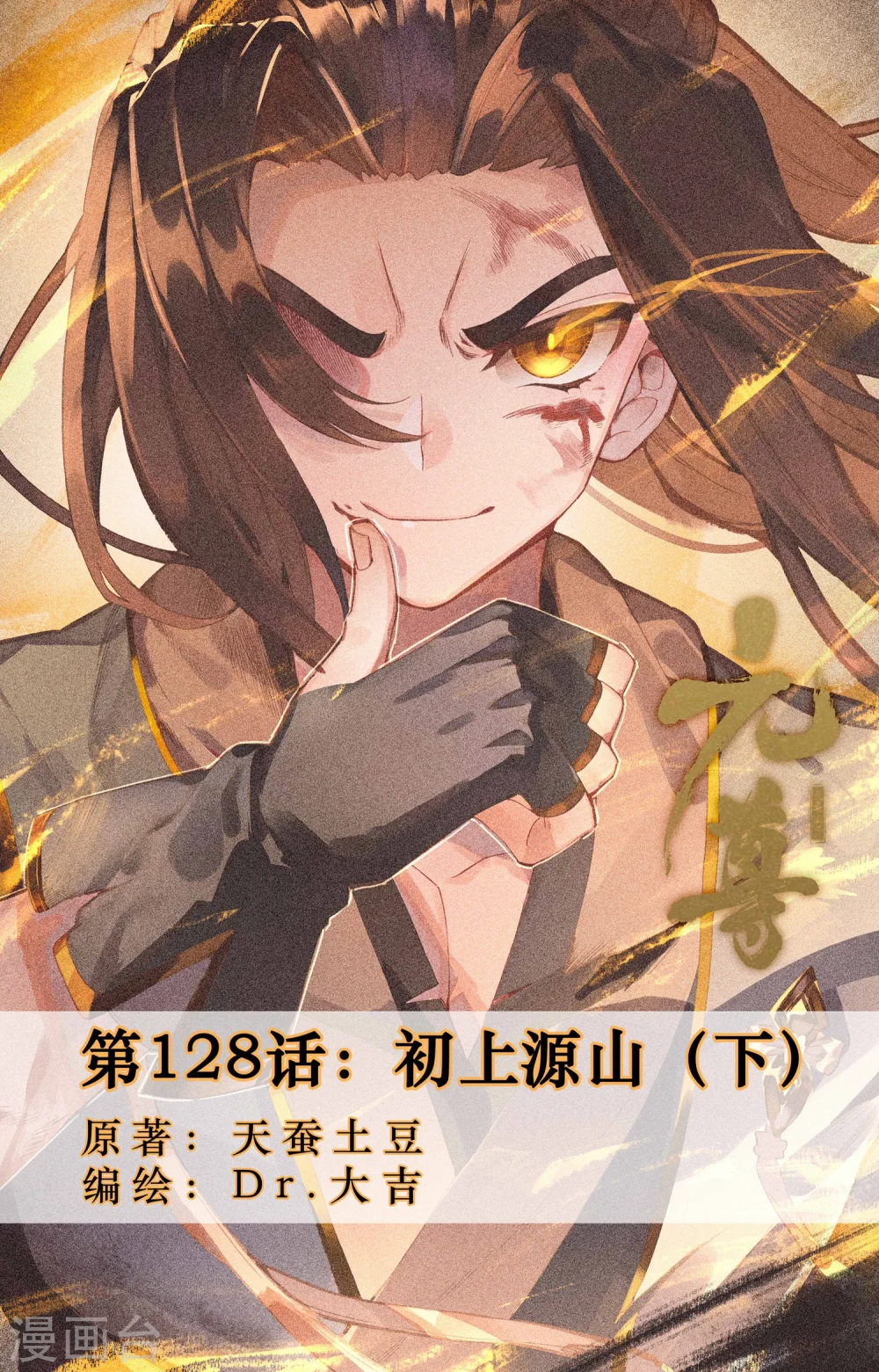 元尊漫画免费阅读下拉式六漫画漫画,第128话下 初上源山1图