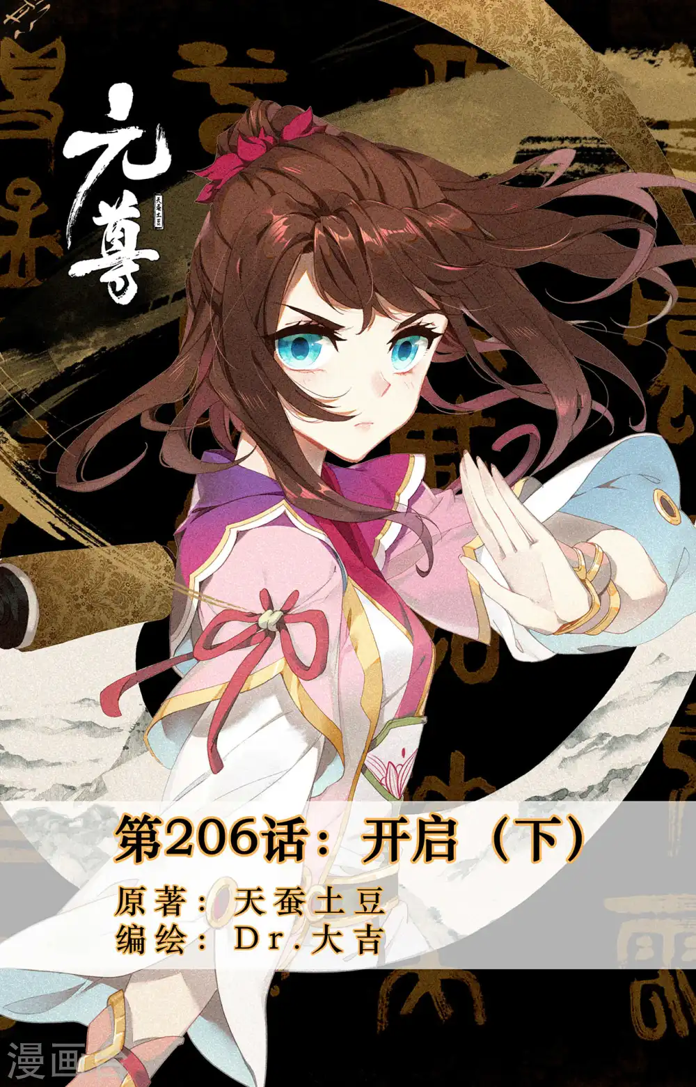 元尊小说免费阅读全文漫画,第206话下 开启1图