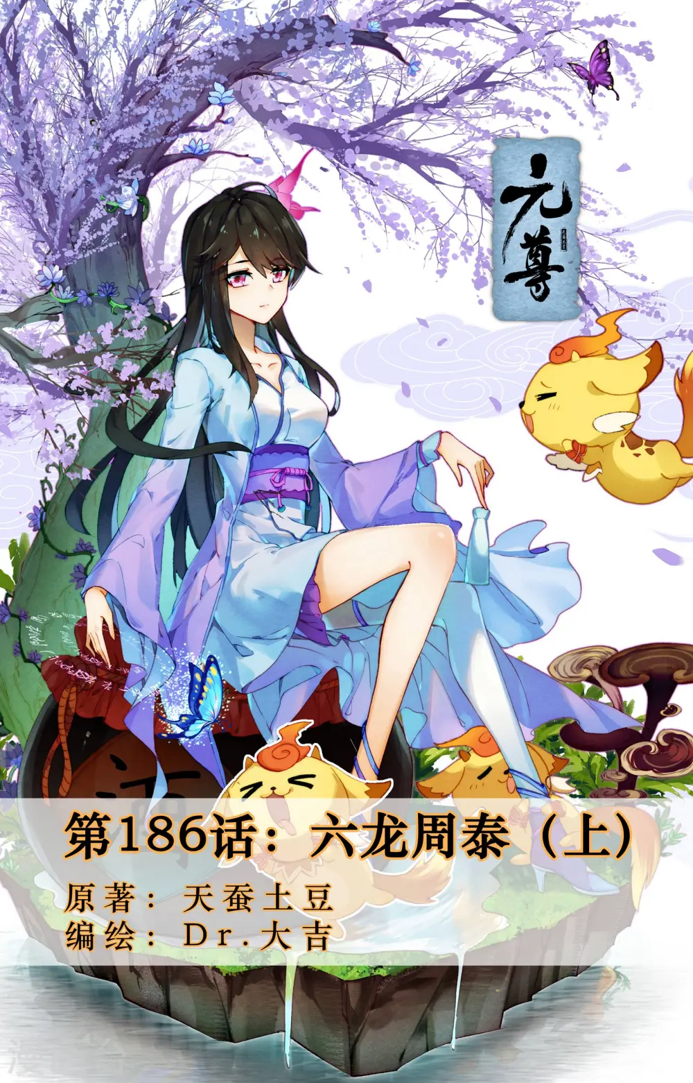 元尊小说免费阅读全文漫画,第186话上 六龙周泰1图