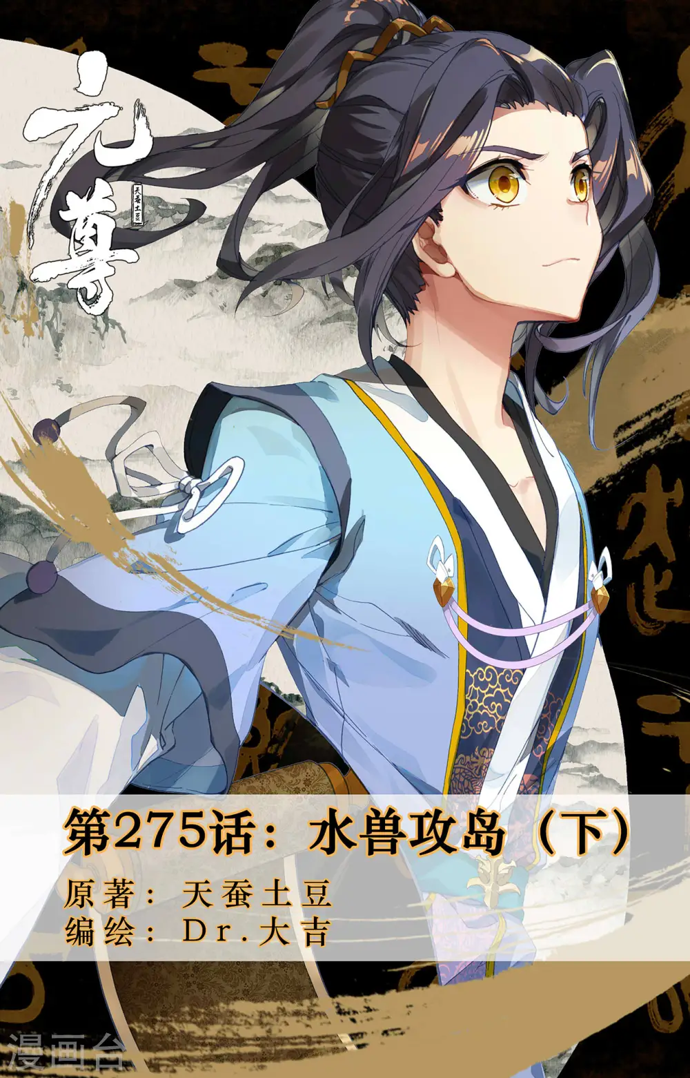 元尊小说免费阅读全文漫画,第275话下 水兽攻岛1图