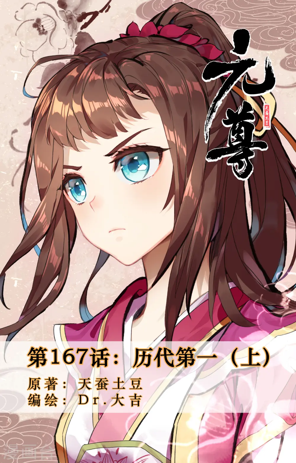 元尊漫画漫画,第167话上 历代第一1图
