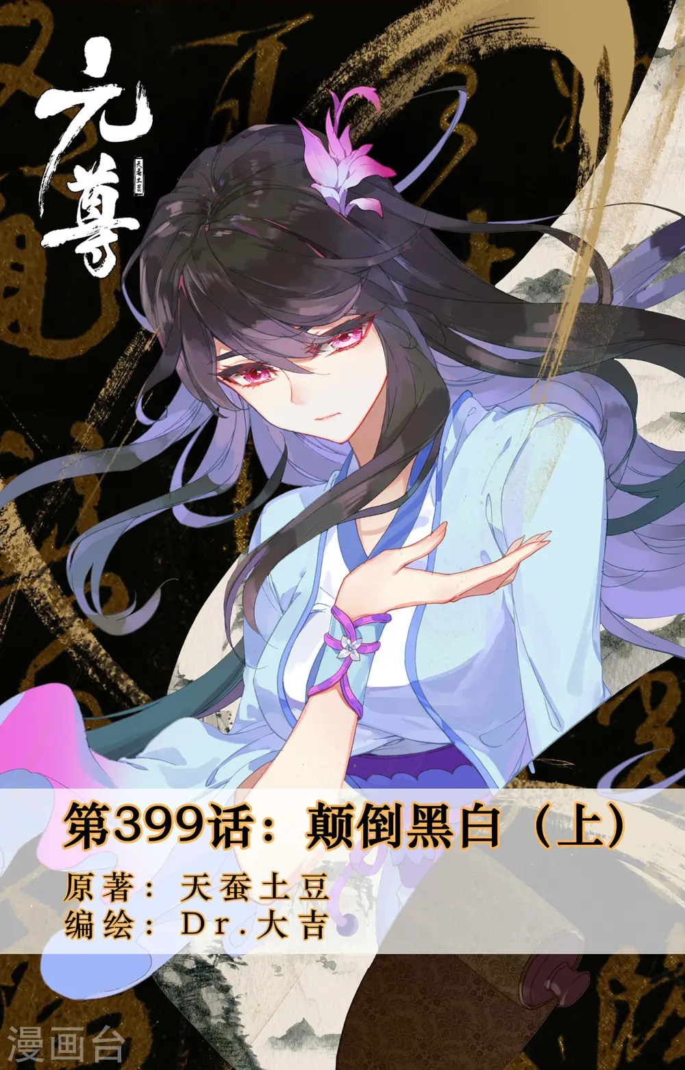 元尊漫画免费阅读下拉式六漫画漫画,第399话上 颠倒黑白1图