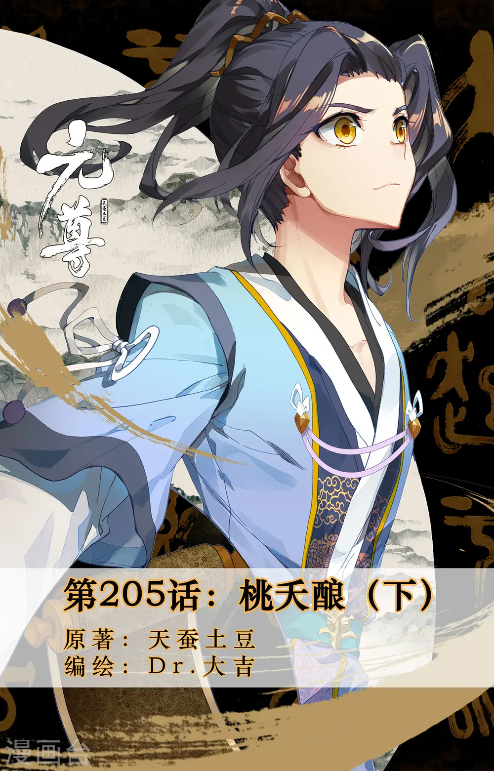 元尊小说免费阅读全文漫画,第205话下 桃夭酿1图