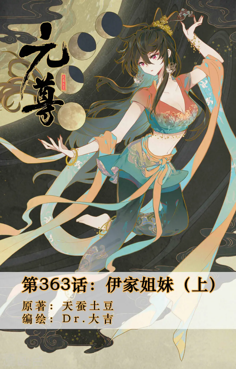 元尊小说免费阅读全文漫画,第363话上 伊家姐妹1图