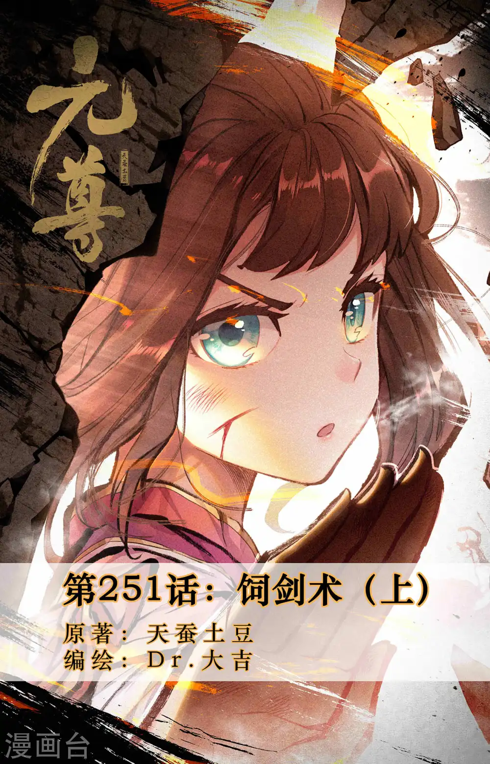 元尊小说免费阅读全文漫画,第251话上 饲剑术1图
