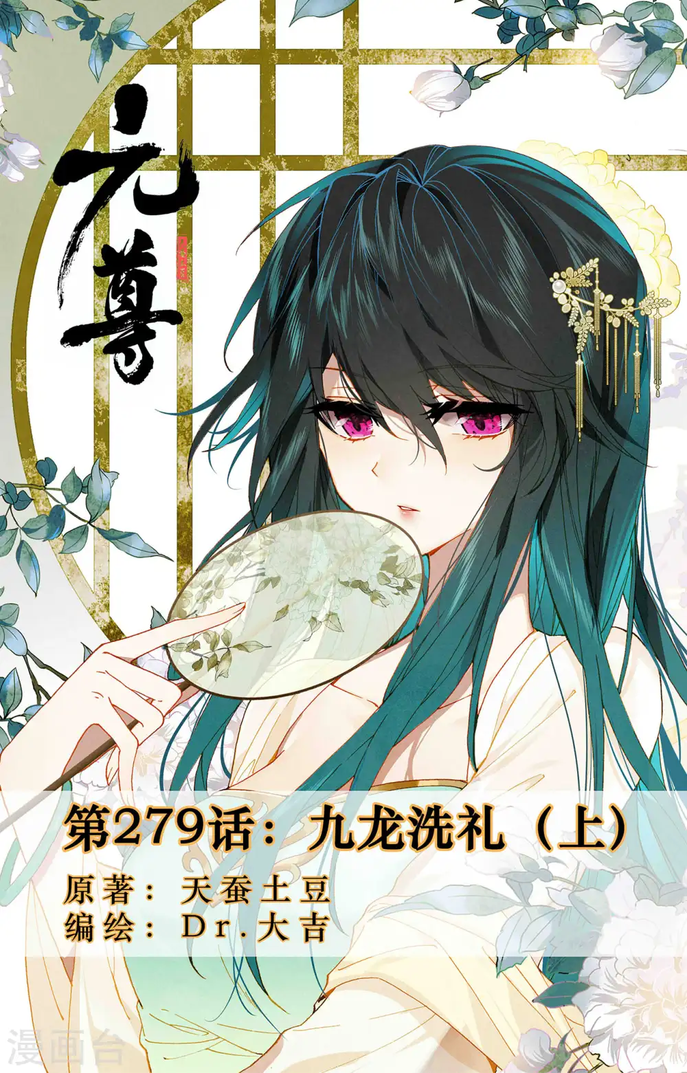 元尊小说免费阅读全文漫画,第279话上 九龙洗礼1图