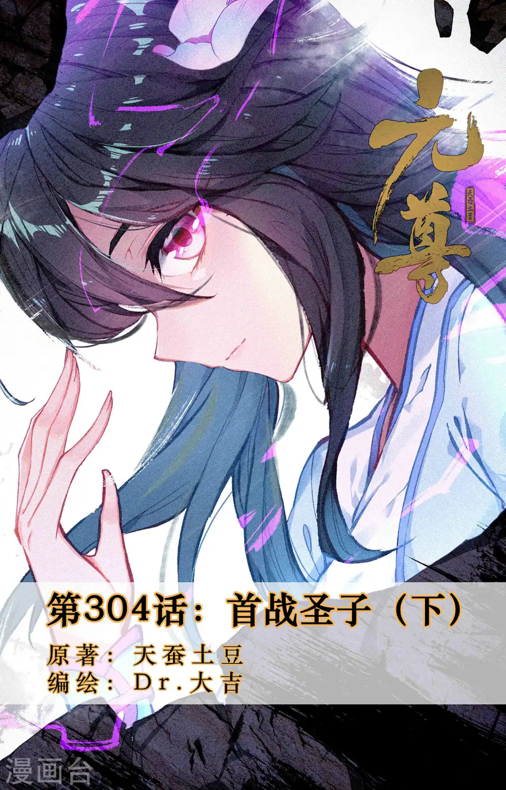 元尊漫画免费阅读下拉式六漫画漫画,第304话下 首战圣子1图