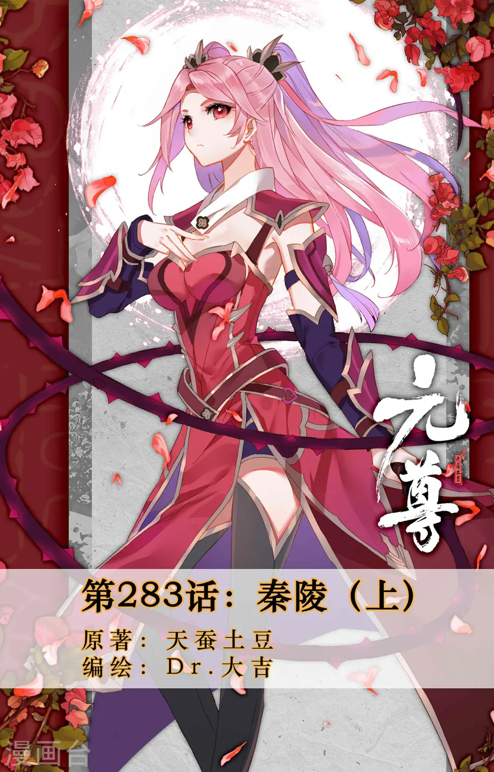 元尊小说免费阅读全文漫画,第283话上 秦陵1图