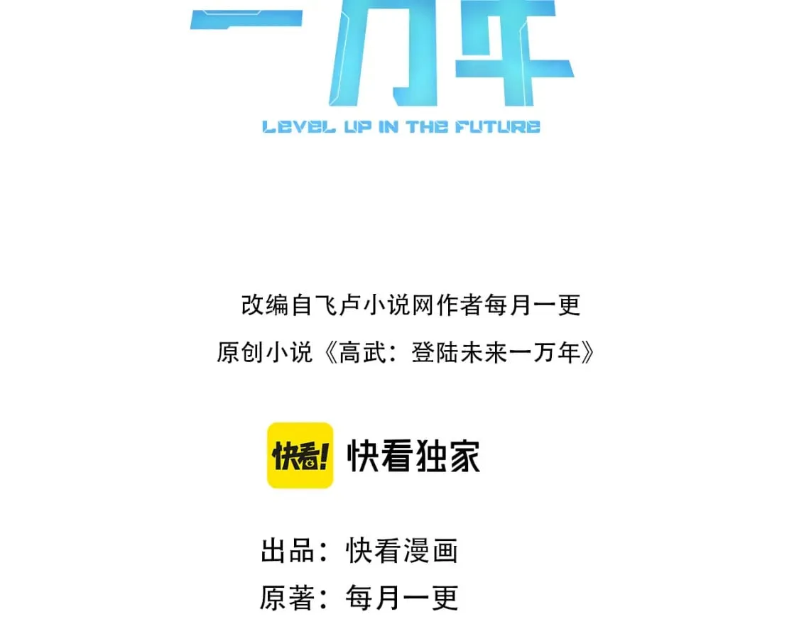 高武登陆未来一万年小说完结没有漫画,第29话 挑战3图