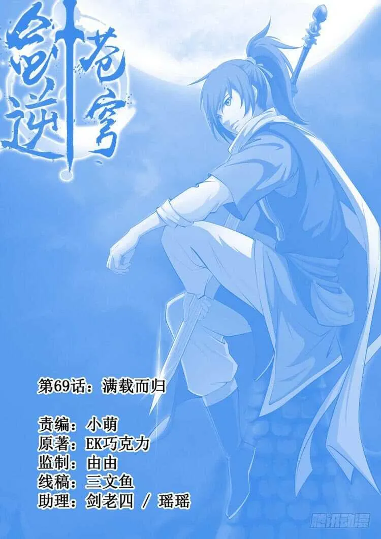 剑逆苍穹漫画,六十九 满载而归1图