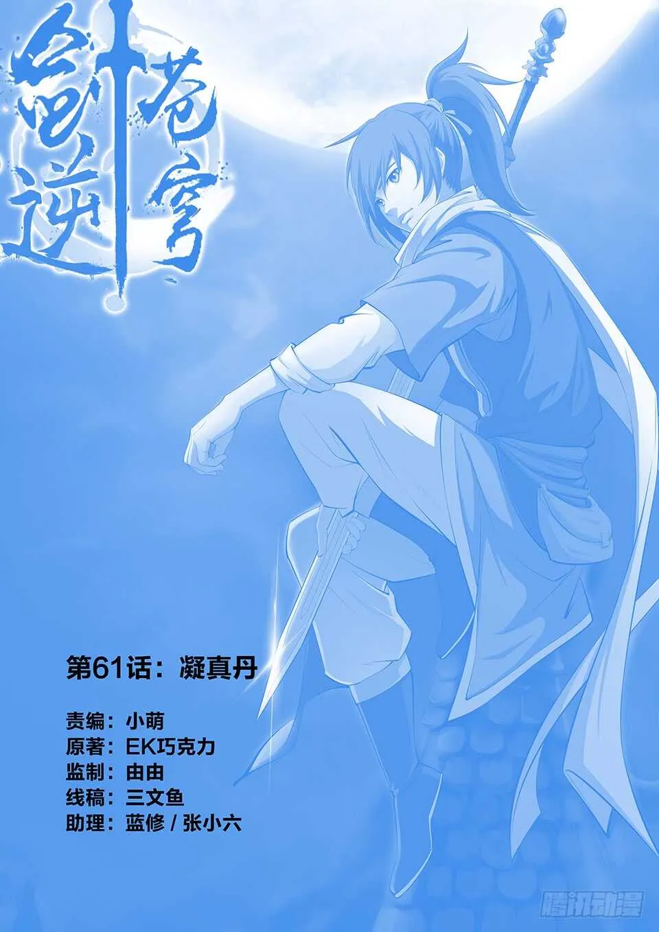 剑逆苍穹漫画,六十一 凝真丹1图