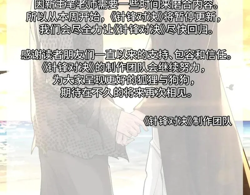 针锋对决~漫画,休更通知2图