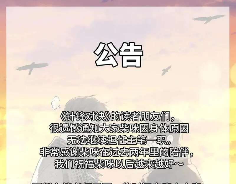 针锋对决~漫画,休更通知1图