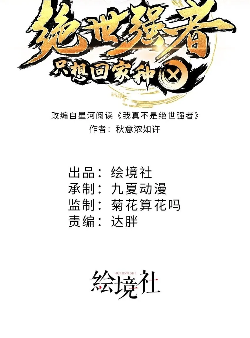 绝世强者只想回家种田是哪本小说漫画,第93话 做个有用的狐2图