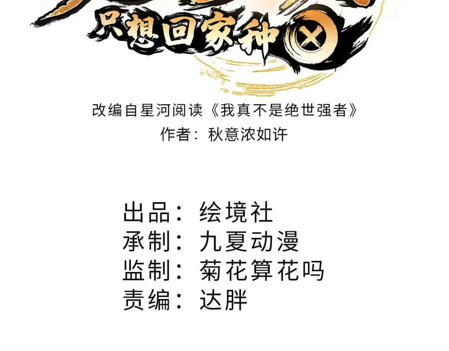 绝世强者只想回家种田第一集漫画,第116话 斩首小舞？3图