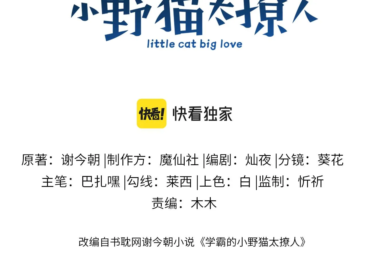 学霸的小野猫太撩人无删减小说漫画,第53话  挺喜欢猫猫的3图