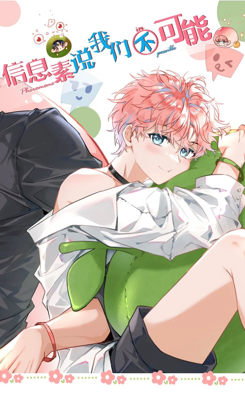 52 是和信息素无关的，念念不忘0