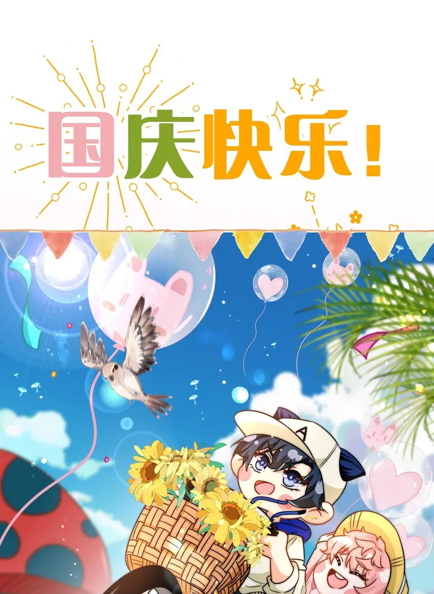 国庆小假期快乐2 国庆超长快乐！（内含小剧场番外特典领取方法）0