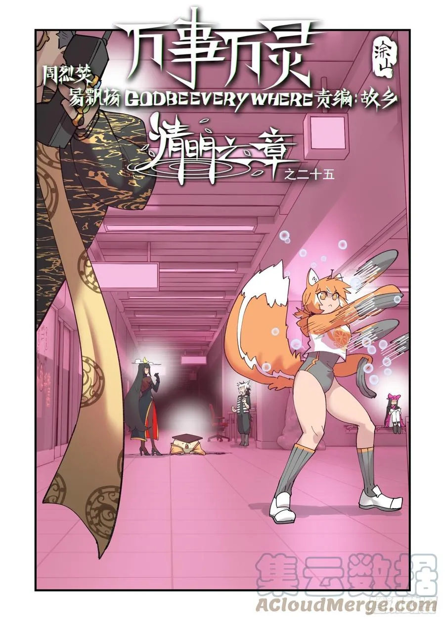 万事万灵漫画奇漫屋漫画,清明之章253图