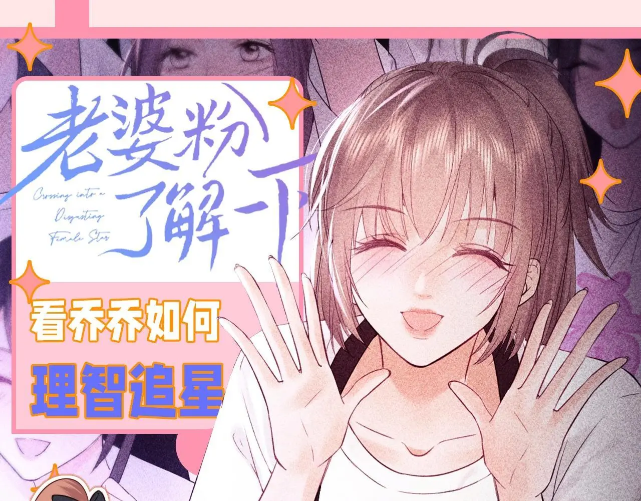 老婆粉了解一下漫画免费阅读无弹窗笔趣阁漫画,第38期 整活企划：看乔乔如何理智追星1图