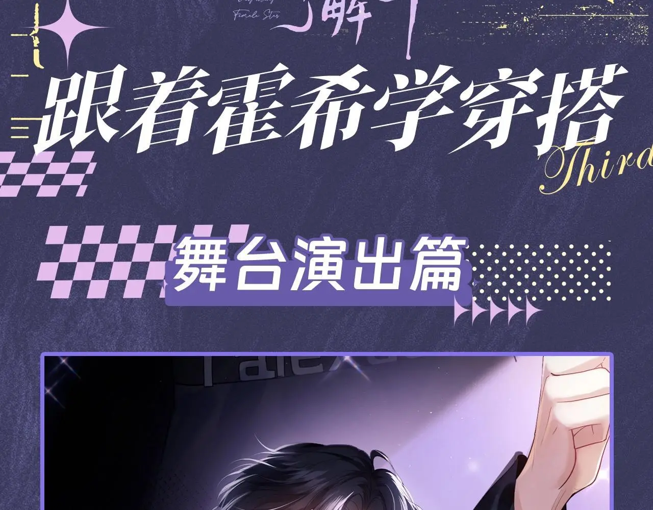 老婆粉了解一下吻戏漫画,第11期 跟着霍希学穿搭3图