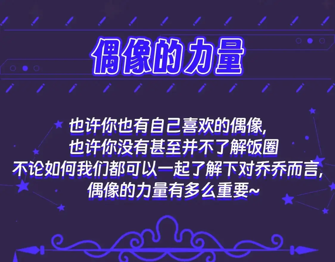 第39期 整活企划：偶像的力量 分享 2532