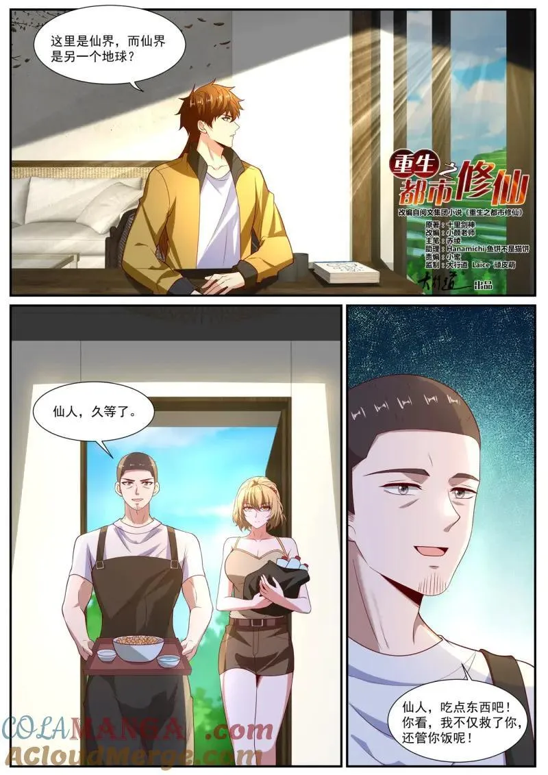 重生之都市修真者txt下载漫画,第1039话 第1024回2图