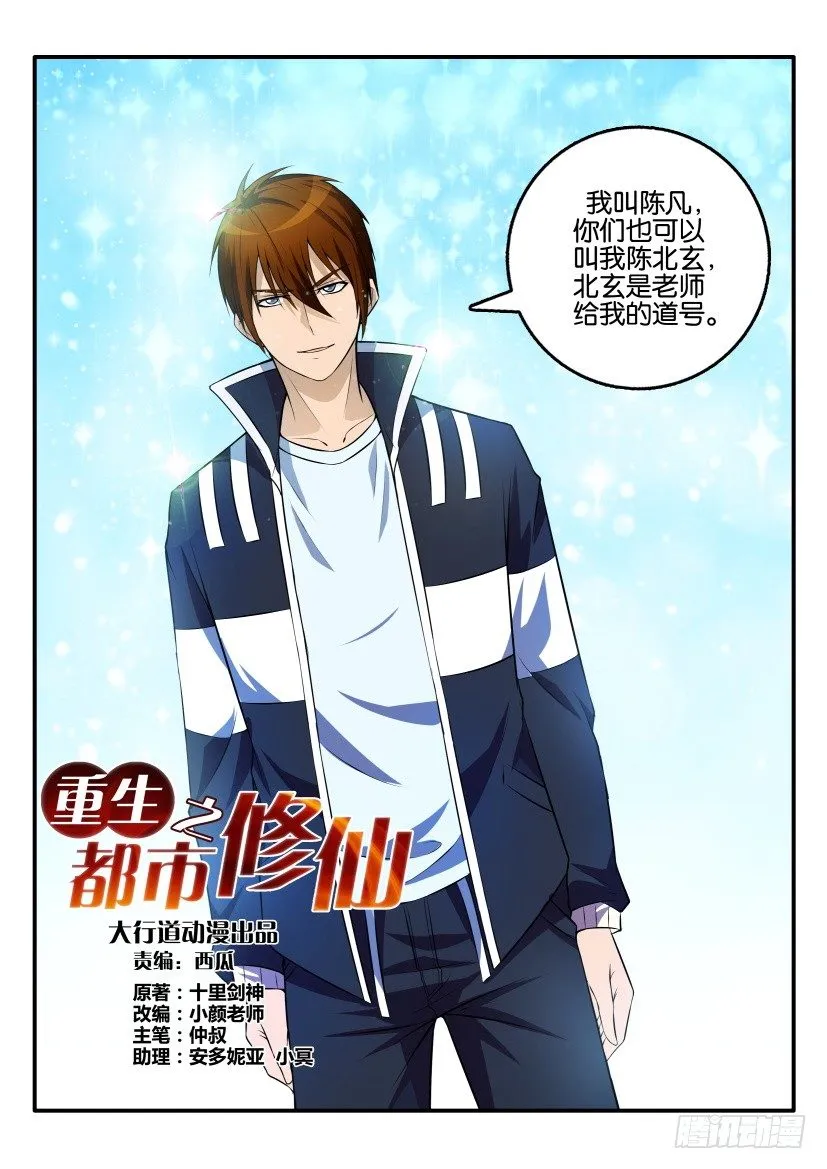 重生之都市修仙陈北玄最新章节漫画,第三回2图