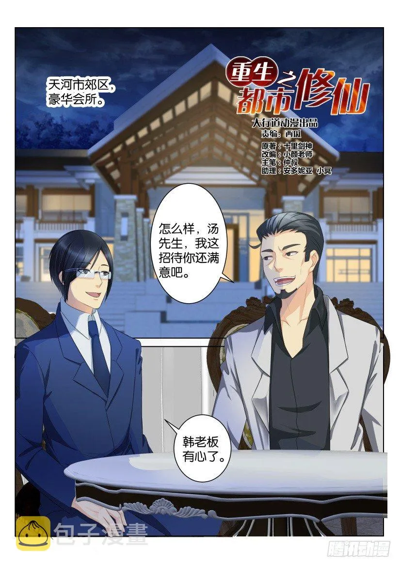 重生之都市修真者txt下载漫画,第九十五回4图