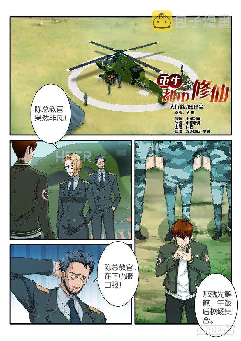 重生之都市修真者txt下载漫画,第六十回1图