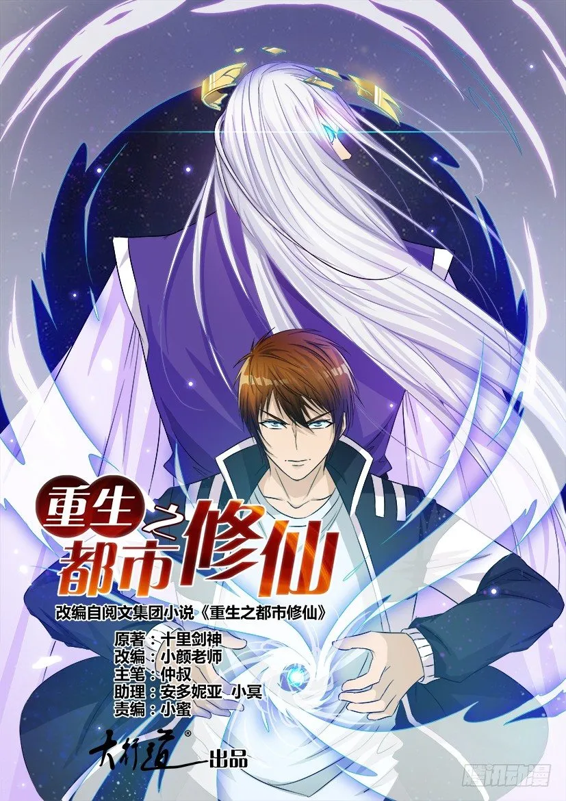 重生之都市修真者txt下载漫画,第一回1图