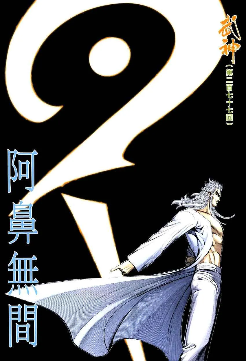 武神主宰最新漫画,第277回2图