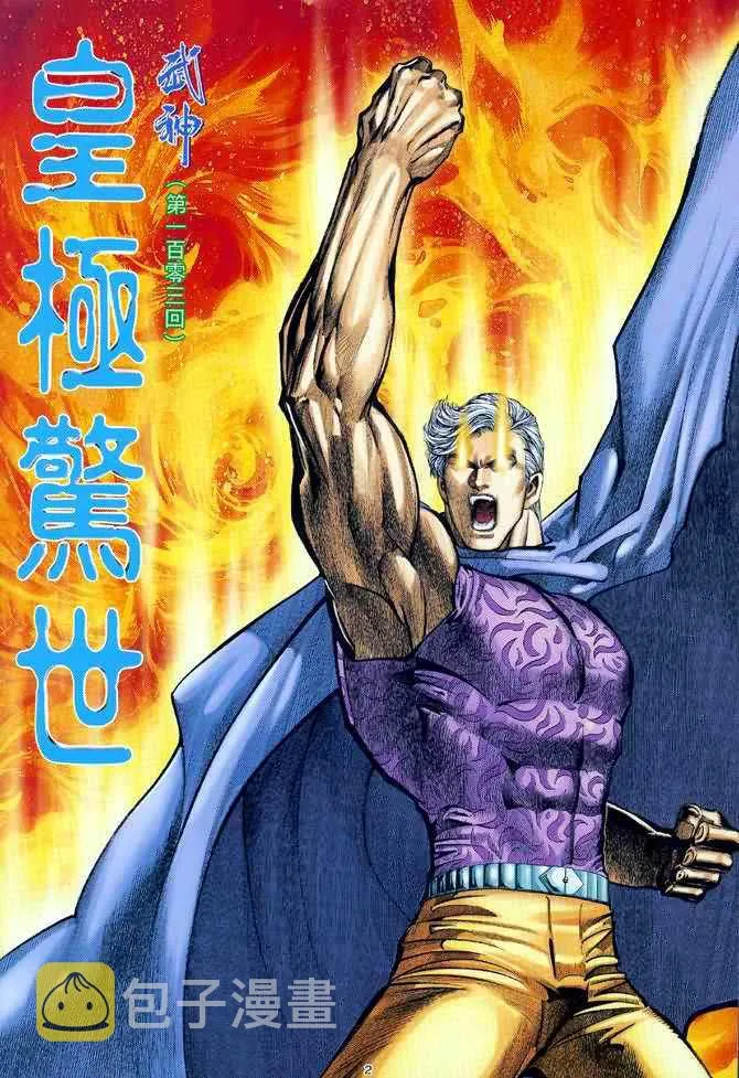 武神三国志漫画,第103回2图